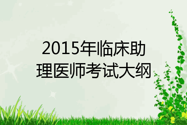 2015年临床助理医师考试大纲