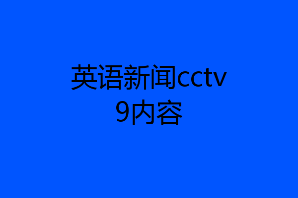 英语新闻cctv9内容