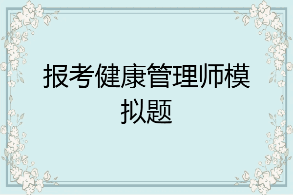 报考健康管理师模拟题