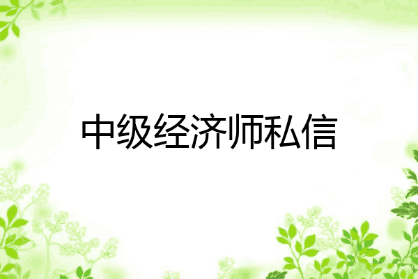 中级经济师私信