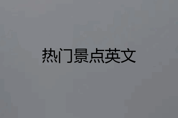 热门景点英文