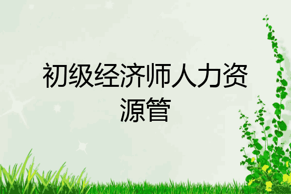 初级经济师人力资源管