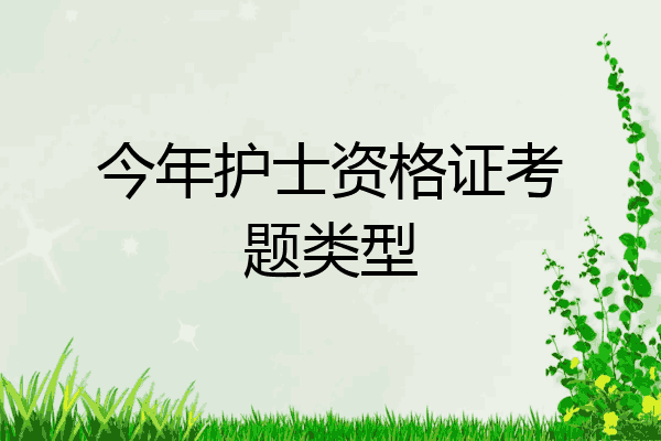 今年护士资格证考题类型