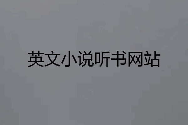 英文小说听书网站