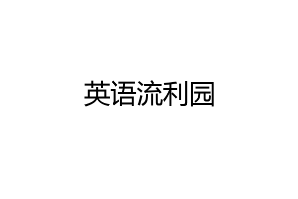 英语流利园