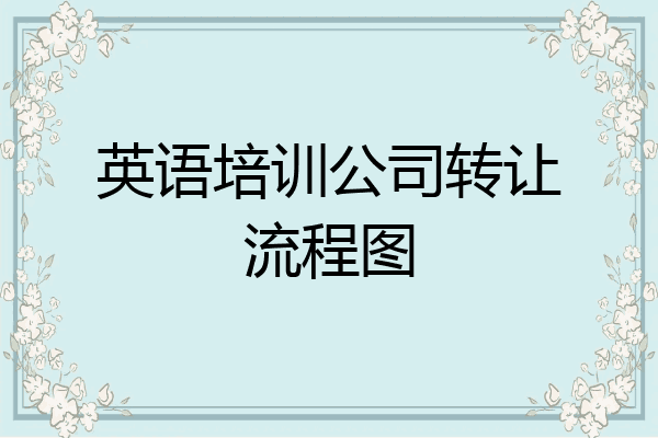 英语培训公司转让流程图