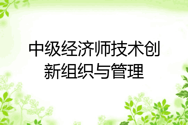 中级经济师技术创新组织与管理