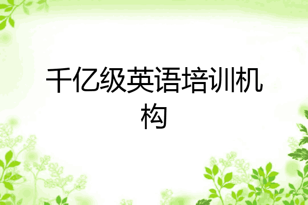 千亿级英语培训机构