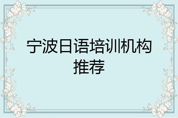 宁波日语培训机构推荐