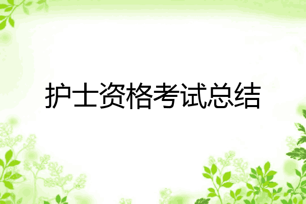 护士资格考试总结