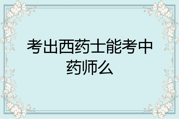考出西药士能考中药师么