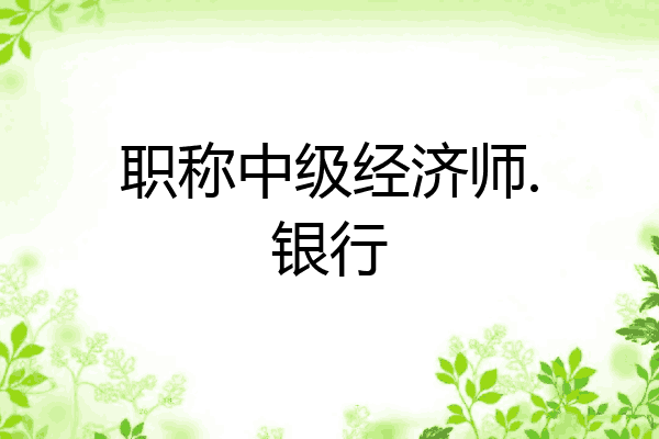 职称中级经济师.银行