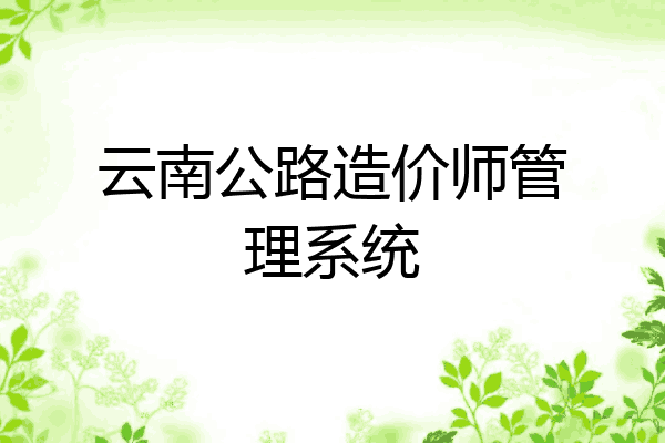 云南公路造价师管理系统