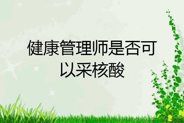 健康管理师是否可以采核酸