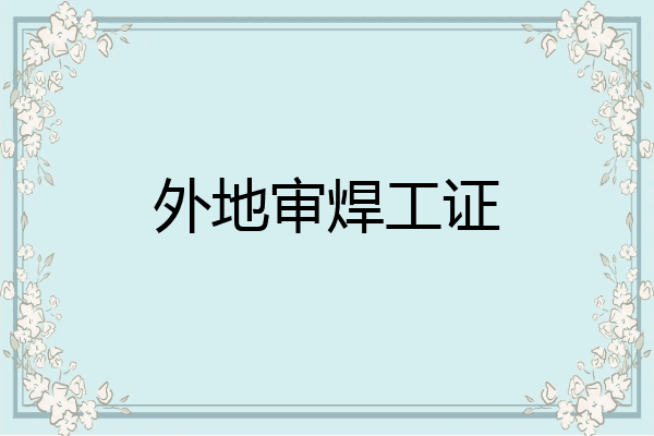 外地审焊工证