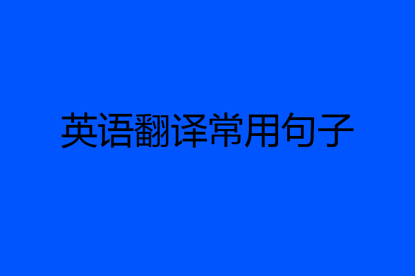 英语翻译常用句子