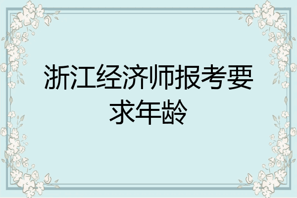 浙江经济师报考要求年龄