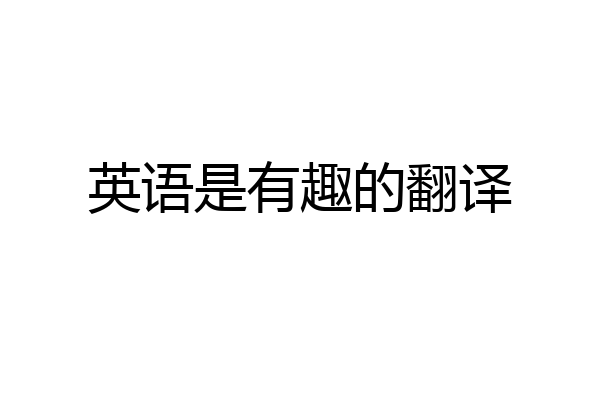 英语是有趣的翻译