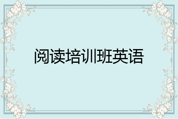 阅读培训班英语