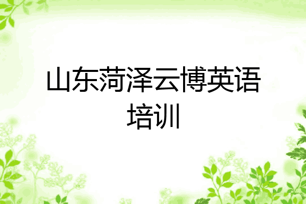 山东菏泽云博英语培训