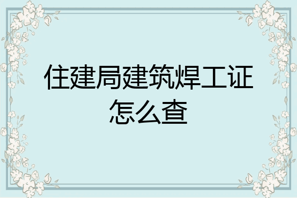 住建局建筑焊工证怎么查