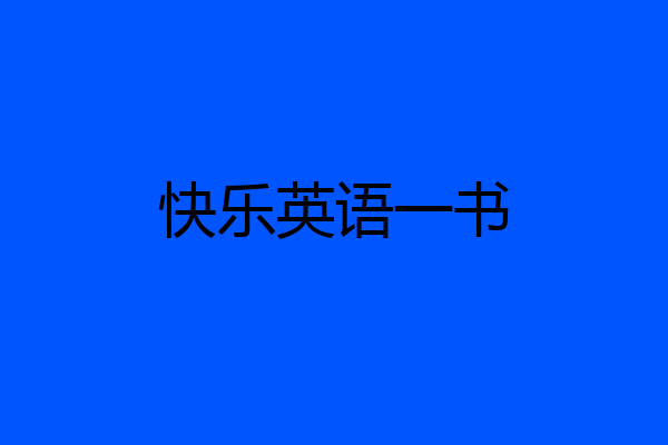 快乐英语一书