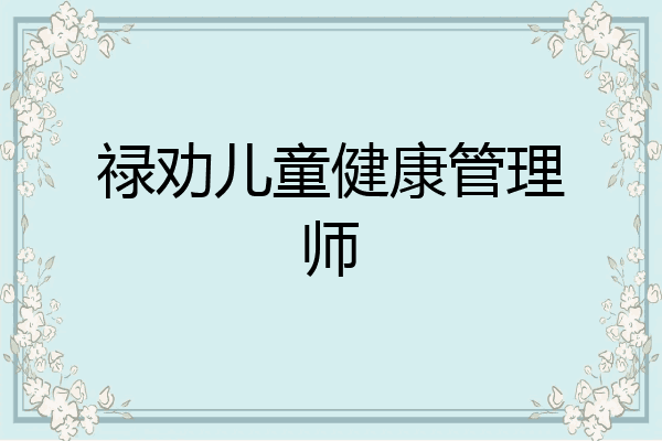禄劝儿童健康管理师