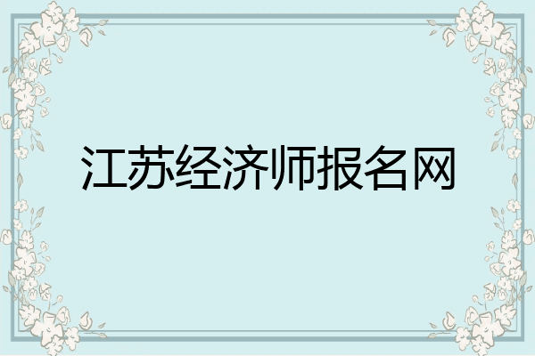 江苏经济师报名网