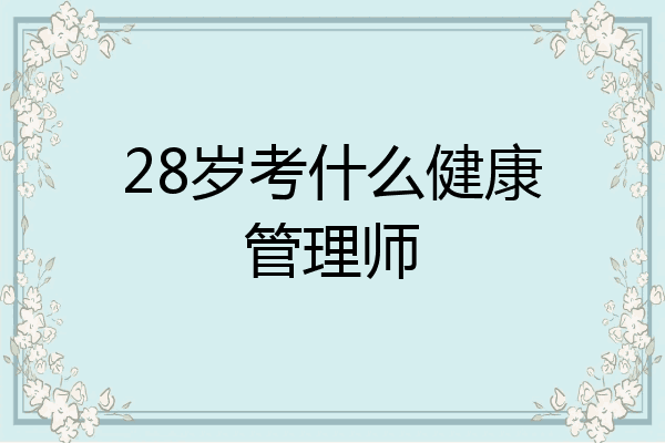 28岁考什么健康管理师