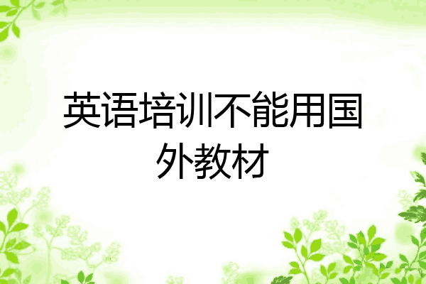 英语培训不能用国外教材