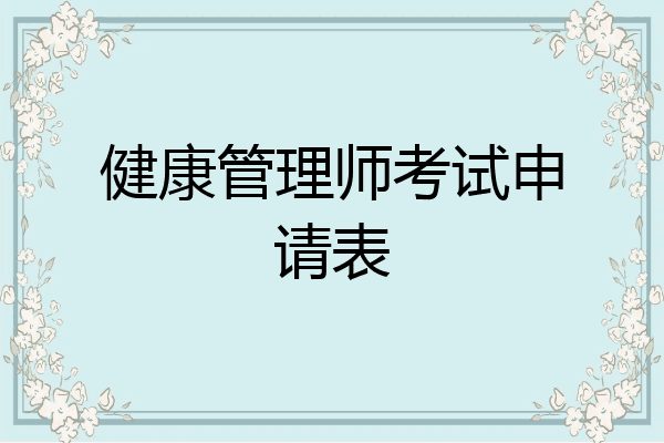 健康管理师考试申请表
