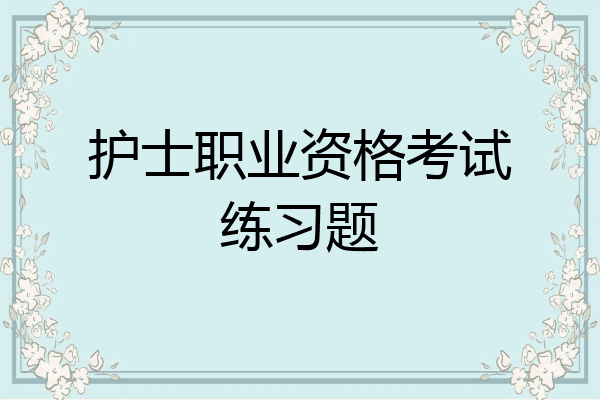 护士职业资格考试练习题