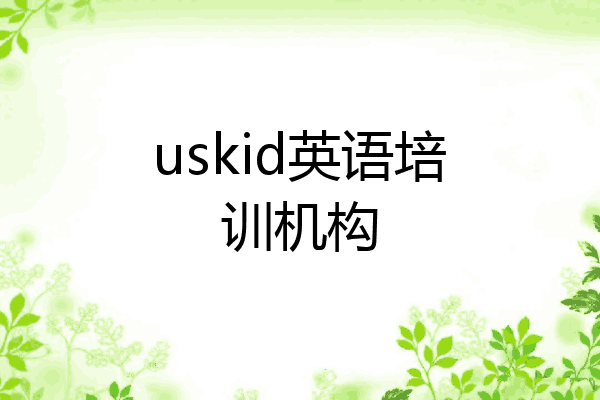 uskid英语培训机构