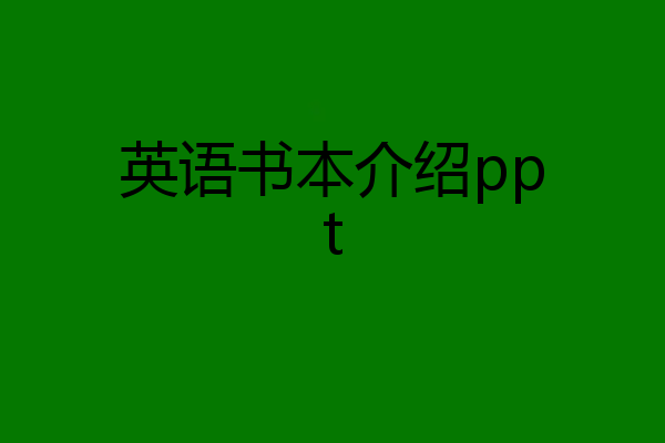英语书本介绍ppt