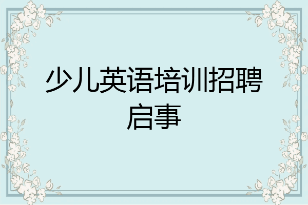 少儿英语培训招聘启事