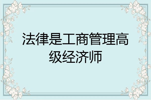 法律是工商管理高级经济师
