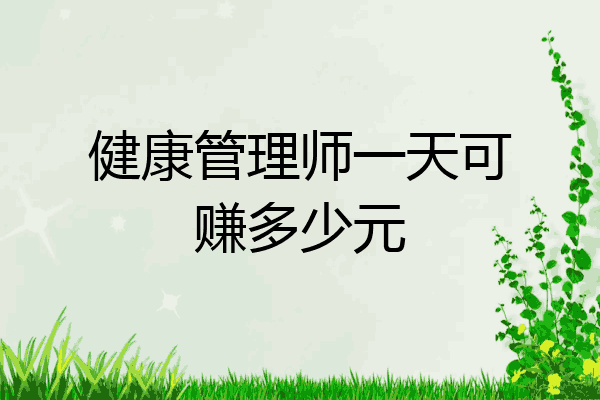 健康管理师一天可赚多少元
