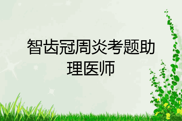 智齿冠周炎考题助理医师
