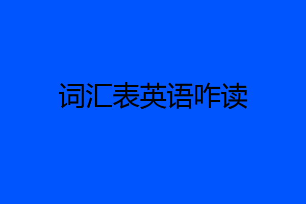词汇表英语咋读