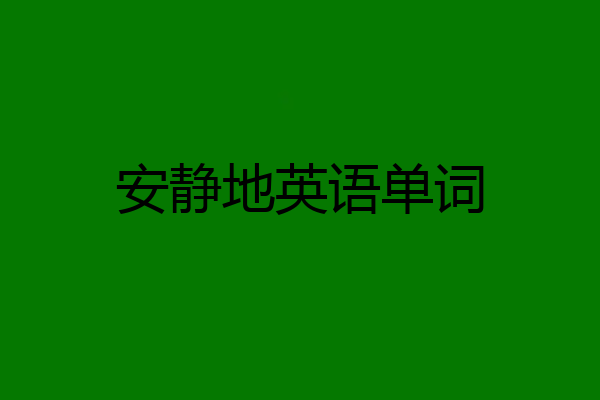 安静地英语单词