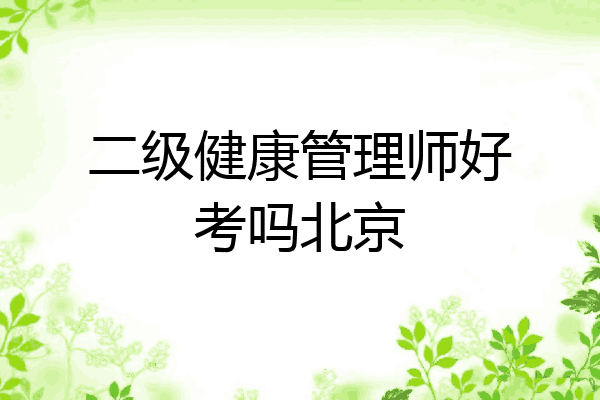 二级健康管理师好考吗北京