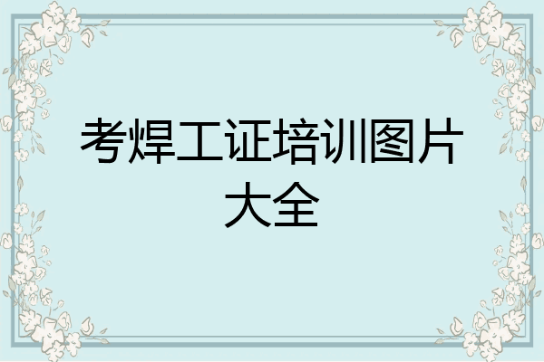 考焊工证培训图片大全