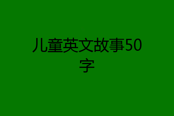 儿童英文故事50字
