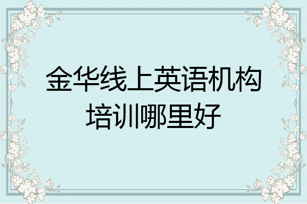 金华线上英语机构培训哪里好