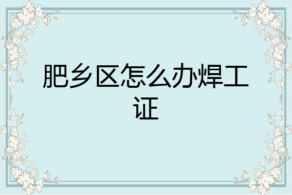 肥乡区怎么办焊工证