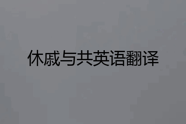 休戚与共英语翻译