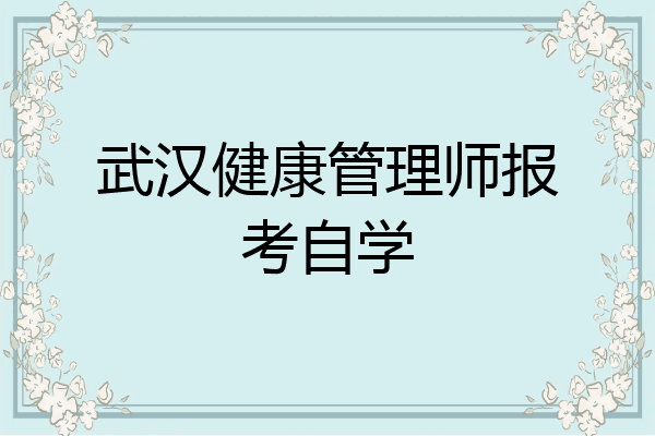 武汉健康管理师报考自学