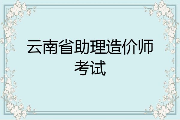 云南省助理造价师考试