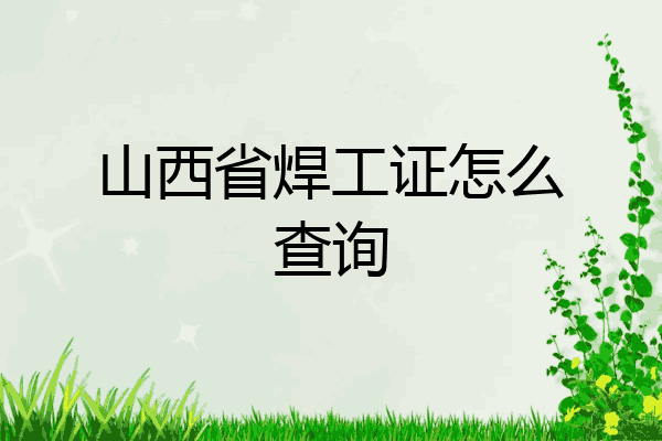 山西省焊工证怎么查询