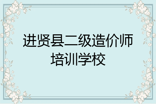 进贤县二级造价师培训学校